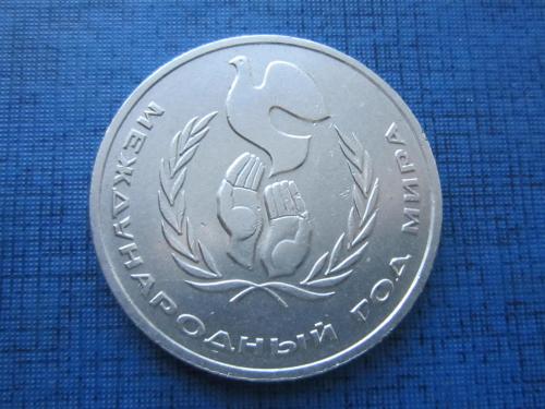 Монета 1 рубль СССР 1986 Год Мира