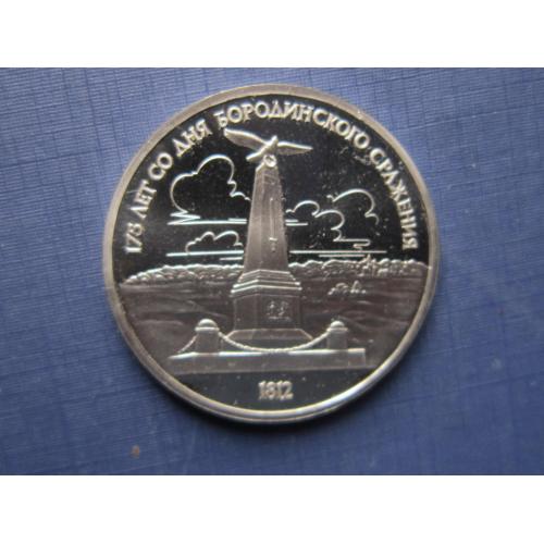 Монета 1 рубль СССР 1987 Бородино обелиск пруф