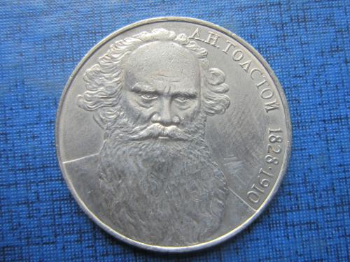 монета 1 рубль СССР 1988 Толстой