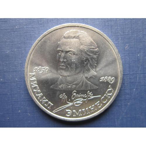 Монета 1 рубль СССР 1989 Михаил Эминеску