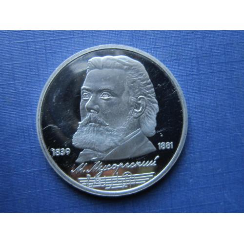 Монета 1 рубль СССР 1989 Мусоргский пруф