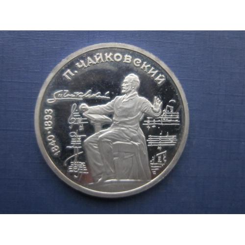 Монета 1 рубль СССР 1990 Чайковский пруф