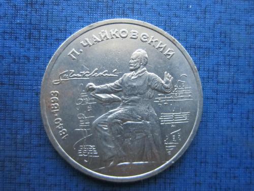 Монета 1 рубль СССР 1990 Чайковский