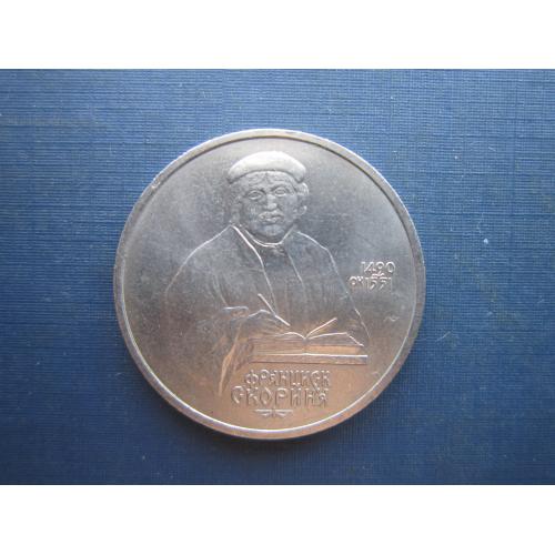 Монета 1 рубль СССР 1990 Скорина