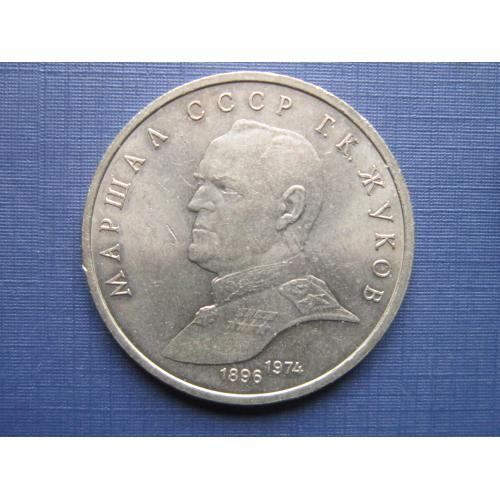Монета 1 рубль СССР 1990 Жуков