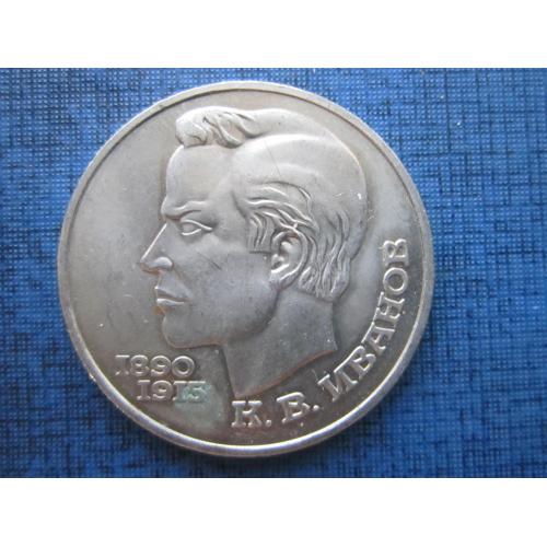 Монета 1 рубль СССР 1991 Иванов