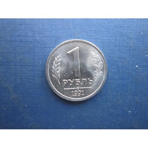Монета 1 рубль СССР 1991 ЛМД ГКЧП последняя советская монета состояние