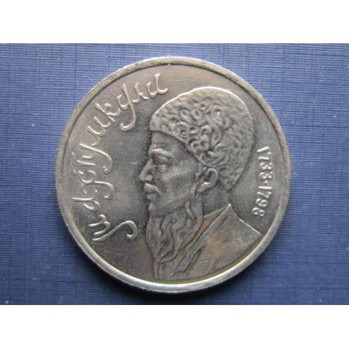 Монета 1 рубль СССР 1991 Махтумкули
