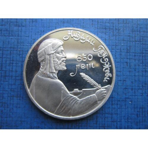 Монета 1 рубль СССР 1991 Низами Гянджеви пруф