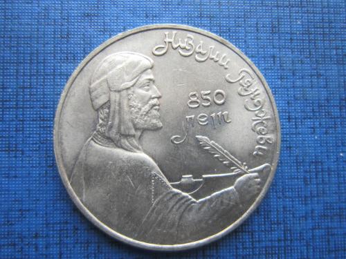 Монета 1 рубль СССР 1991 Низами Гянджеви