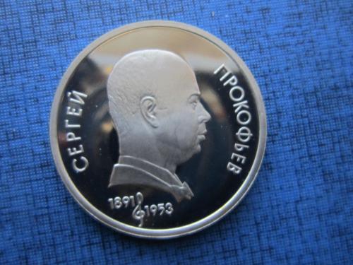 Монета 1 рубль СССР 1991 Прокофьев пруф состояние
