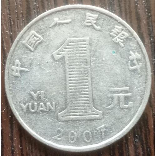 Монета 1 юань Китай 2007