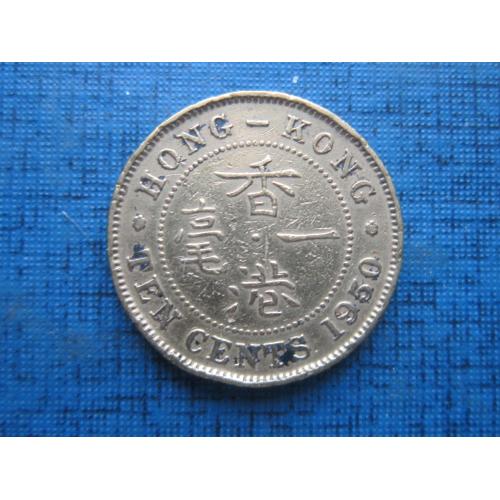Монета 10 центов Гонг-Конг 1950 Британская колония