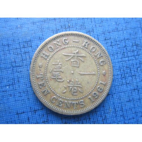 Монета 10 центов Гонг-Конг 1961 Британская колония