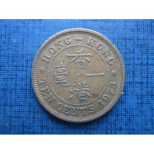 Монета 10 центов Гонг-Конг 1973 Британская колония