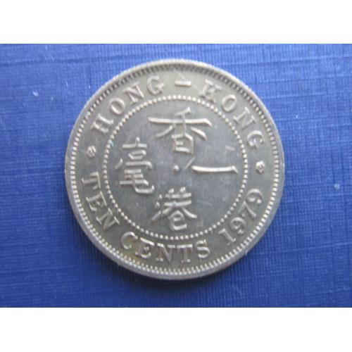 Монета 10 центов Гонг-Конг Британский 1979