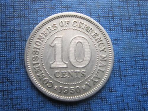 монета 10 центов Малайя 1950 Британская колония