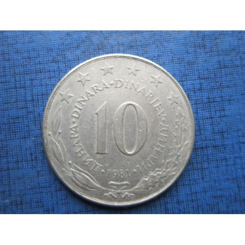Монета 10 динаров Югославия 1981 большая