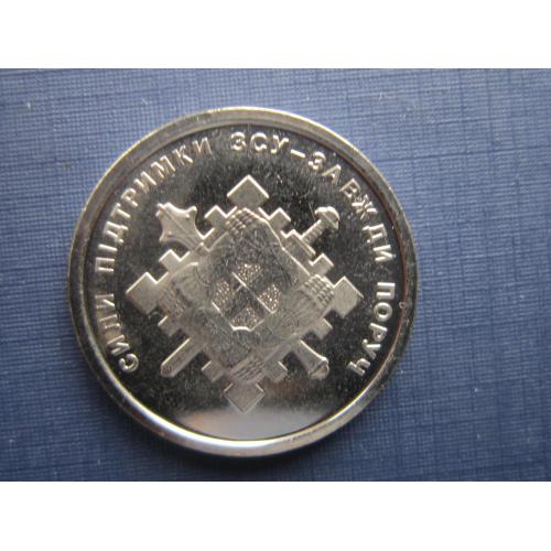 Монета 10 гривен 2023 Сили підтримки ЗСУ - завжди поруч