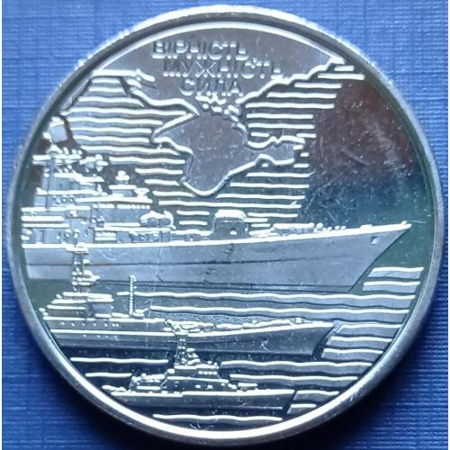 Монета 10 гривен Украина 2022 Военно-Морские силы Вооружённых сил корабль флот