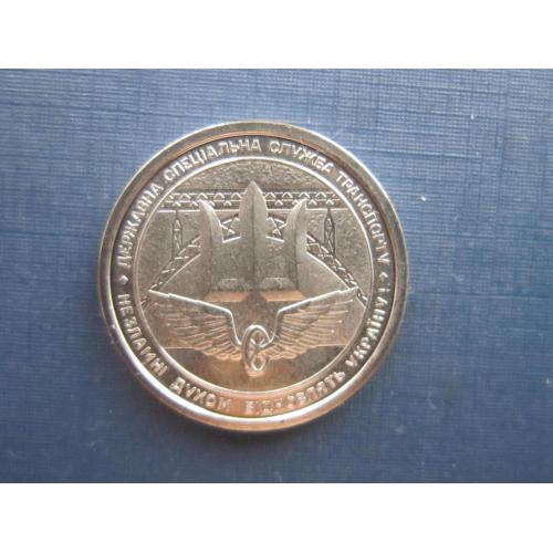 Монета 10 гривен Украина 2024 Державна спеціальна служба транспорту