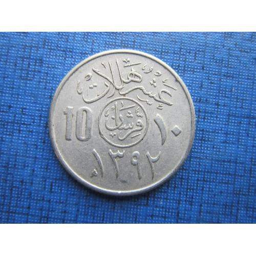 Монета 10 халал Саудовская Аравия 1972 (1392)