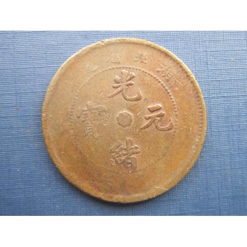 Монета 10 кэш Китай империя провинция 1900-1919 №1 фауна дракон