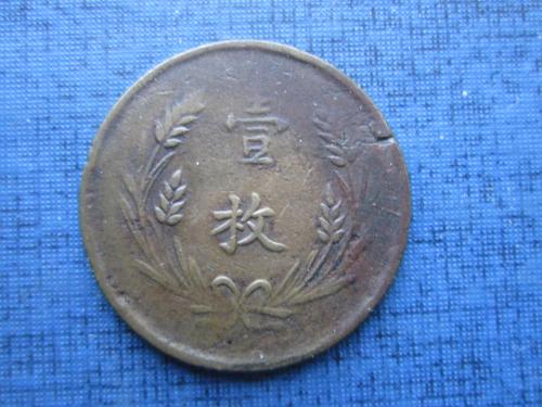 Монета 10 кэш Китай Республика 1919 выпуск центральной власти