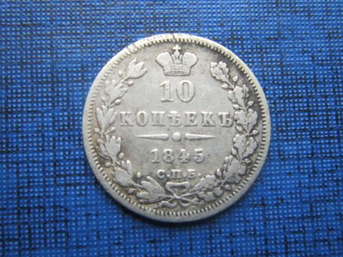 Монета 10 копеек Россия 1845 СПБ КБ серебро