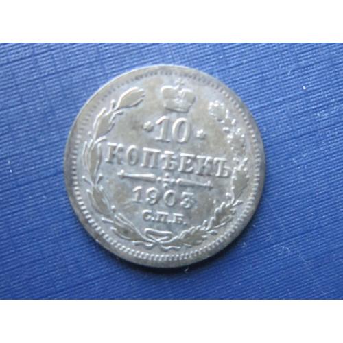 Монета 10 копеек Россия Российская Империя 1903 СПБ АР серебро