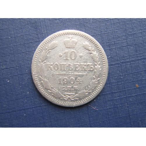 Монета 10 копеек Россия Российская империя 1904 серебро