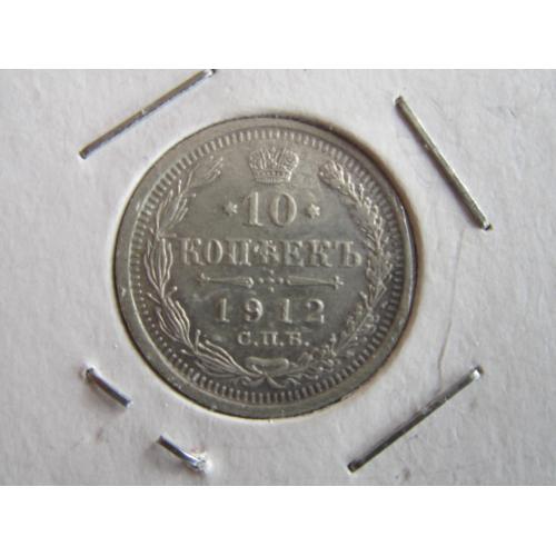 Монета 10 копеек Россия Российская империя 1912 СПБ ЭБ серебро состояние