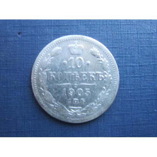 Монета 10 копеек российская империя 1905 серебро