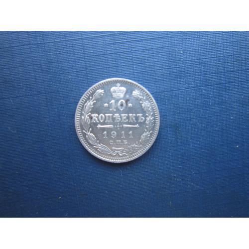 Монета 10 копеек российская империя 1911 ЭБ сохран серебро