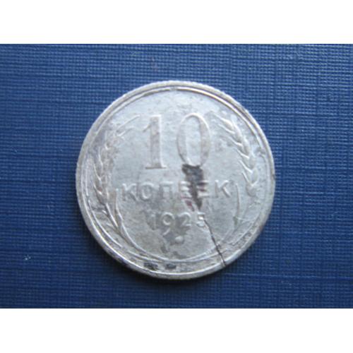 Монета 10 копеек СССР 1925 серебро как есть