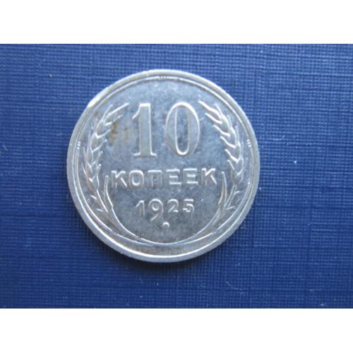 Монета 10 копеек СССР 1925 серебро