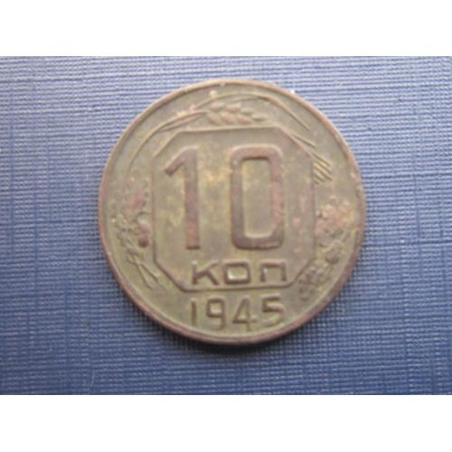 Монета 10 копеек СССР 1945 патина неплохая