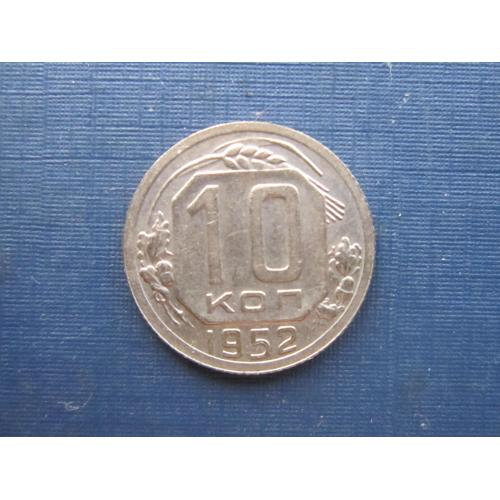 Монета 10 копеек СССР 1952 состояние