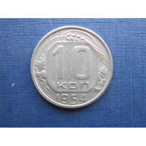 Монета 10 копеек СССР 1954 хорошая