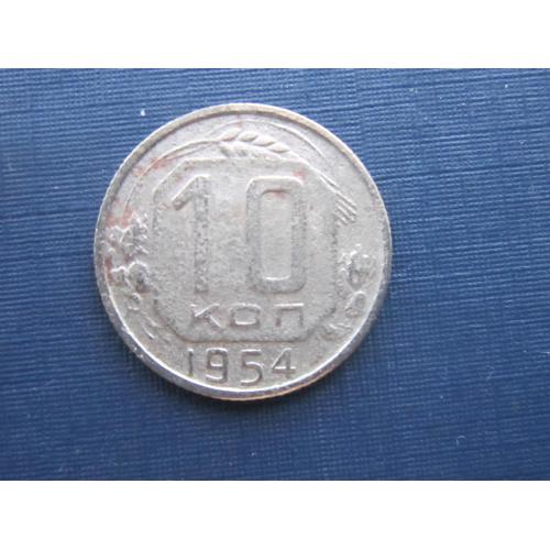Монета 10 копеек СССР 1954