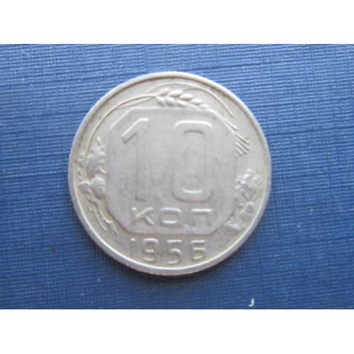 Монета 10 копеек СССР 1956 состояние