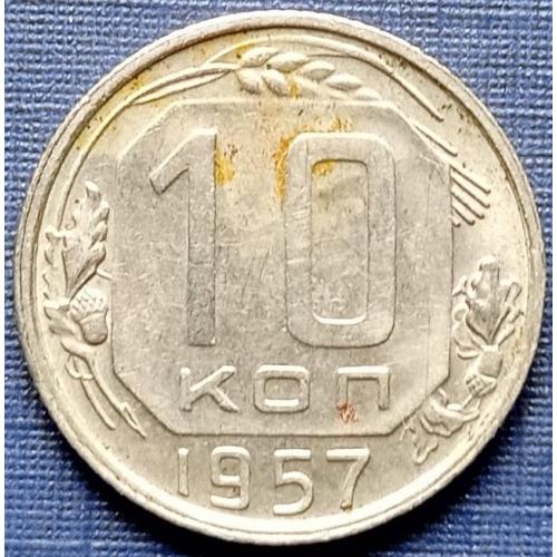 Монета 10 копеек СССР 1957 состояние