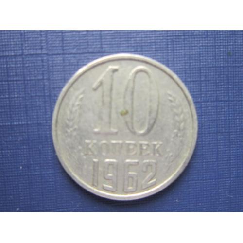 Монета 10 копеек СССР 1962