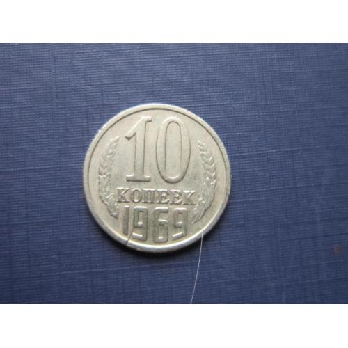 Монета 10 копеек СССР 1969