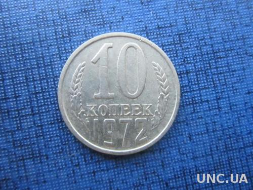 Монета 10 копеек СССР 1972
