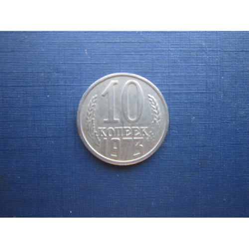 Монета 10 копеек СССР 1973
