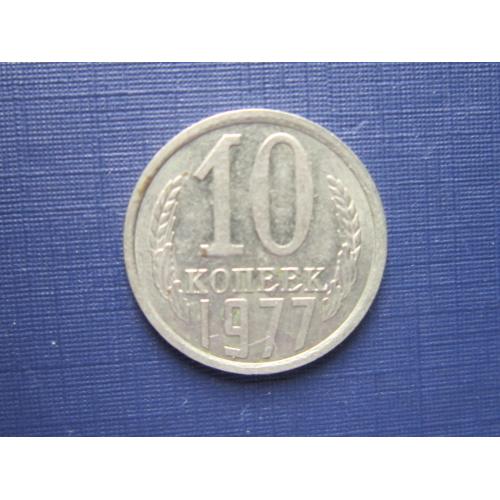Монета 10 копеек СССР 1977