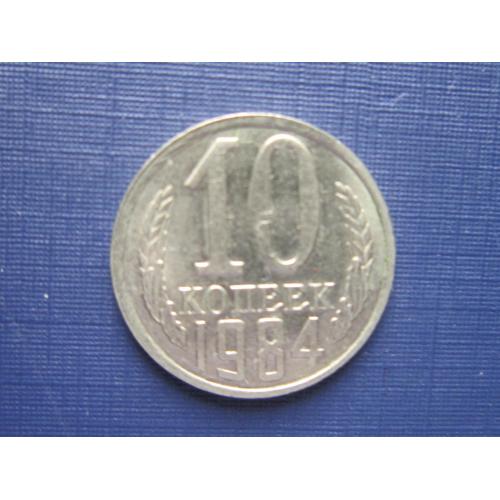 Монета 10 копеек СССР 1984