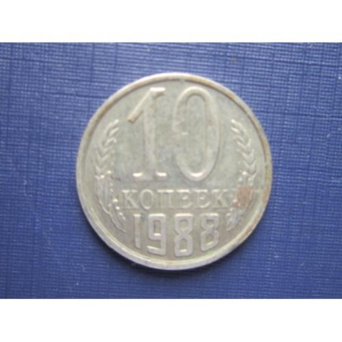 Монета 10 копеек СССР 1988