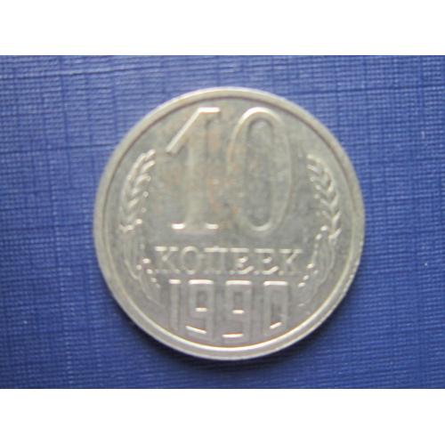 Монета 10 копеек СССР 1990
